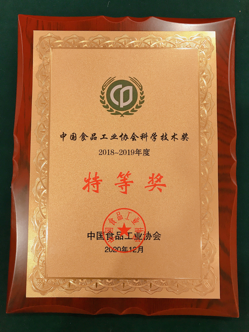 2018-2019年度中國食品工業(yè)協(xié)會科學(xué)技術(shù)獎(jiǎng)特等獎(jiǎng)